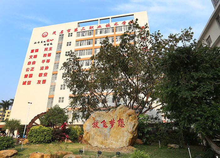 茂名市第二职业技术学校