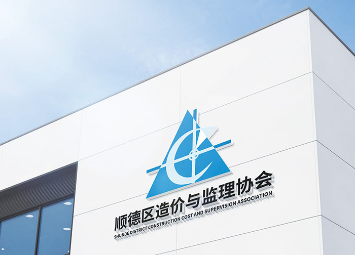 顺德区造价与监理协会